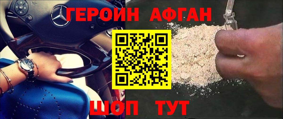 Героин афганец Алатырь